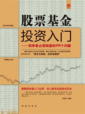 cover image of 股票基金投资入门